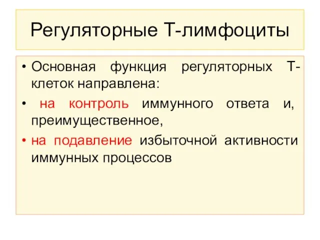 Регуляторные Т-лимфоциты Основная функция регуляторных Т-клеток направлена: на контроль иммунного ответа и,