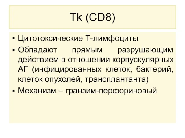 Тk (CD8) Цитотоксические Т-лимфоциты Обладают прямым разрушающим действием в отношении корпускулярных АГ