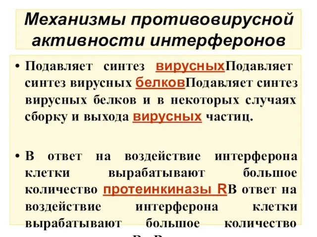 Механизмы противовирусной активности интерферонов Подавляет синтез вирусныхПодавляет синтез вирусных белковПодавляет синтез вирусных