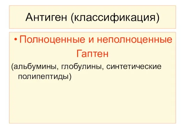 Антиген (классификация) Полноценные и неполноценные Гаптен (альбумины, глобулины, синтетические полипептиды)