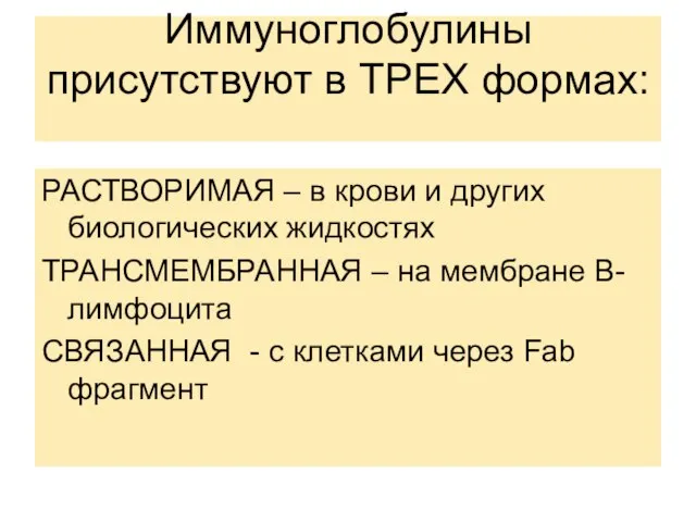 Иммуноглобулины присутствуют в ТРЕХ формах: РАСТВОРИМАЯ – в крови и других биологических