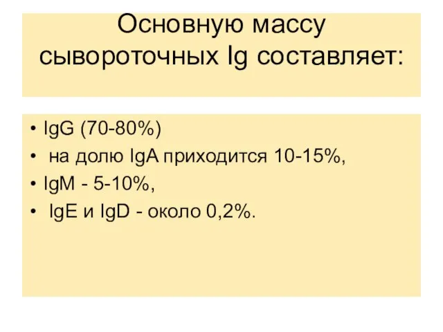 Основную массу сывороточных Ig составляет: IgG (70-80%) на долю IgA приходится 10-15%,