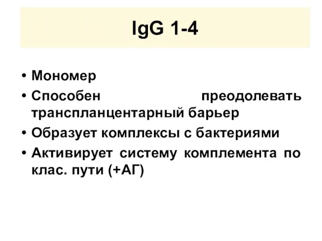 IgG 1-4 Мономер Способен преодолевать транспланцентарный барьер Образует комплексы с бактериями Активирует