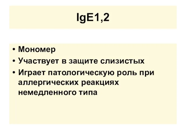 IgE1,2 Мономер Участвует в защите слизистых Играет патологическую роль при аллергических реакциях немедленного типа