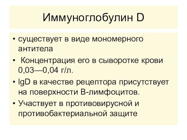 Иммуноглобулин D существует в виде мономерного антитела Концентрация его в сыворотке крови