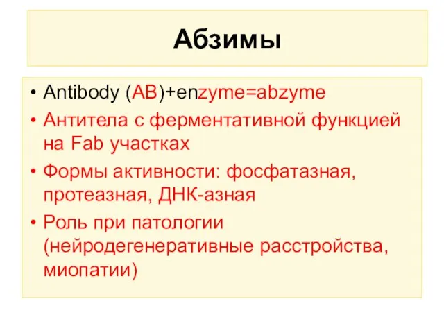 Абзимы Antibody (AB)+enzyme=abzyme Антитела с ферментативной функцией на Fab участках Формы активности: