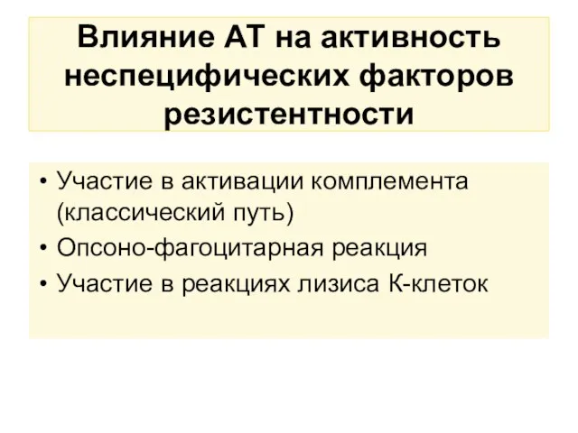 Влияние АТ на активность неспецифических факторов резистентности Участие в активации комплемента (классический