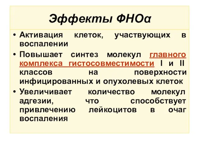 Эффекты ФНОα Активация клеток, участвующих в воспалении Повышает синтез молекул главного комплекса