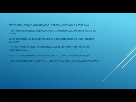 РЕЗУЛЬТАТЫ СОЦИОЛОГИЧЕСКОГО ОПРОСА, СОГЛАСНО КОТОРОМУ: - 90% ОБЕСПОКОЕНЫ МАТЕРИАЛЬНЫМ ПОЛОЖЕНИЕМ БОЛЬНОГО ЧЛЕНА