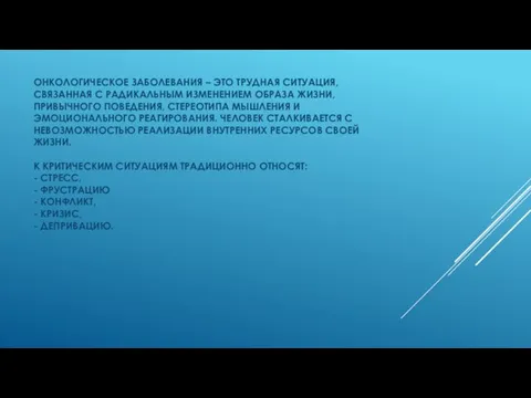 ОНКОЛОГИЧЕСКОЕ ЗАБОЛЕВАНИЯ – ЭТО ТРУДНАЯ СИТУАЦИЯ, СВЯЗАННАЯ С РАДИКАЛЬНЫМ ИЗМЕНЕНИЕМ ОБРАЗА ЖИЗНИ,