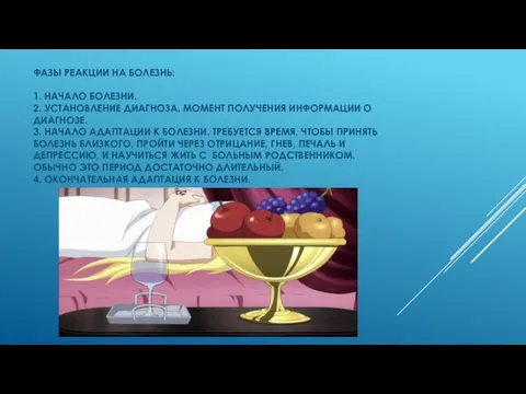 ФАЗЫ РЕАКЦИИ НА БОЛЕЗНЬ: 1. НАЧАЛО БОЛЕЗНИ. 2. УСТАНОВЛЕНИЕ ДИАГНОЗА. МОМЕНТ ПОЛУЧЕНИЯ