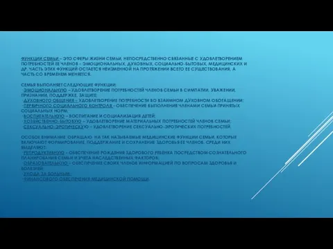 ФУНКЦИИ СЕМЬИ – ЭТО СФЕРЫ ЖИЗНИ СЕМЬИ, НЕПОСРЕДСТВЕННО СВЯЗАННЫЕ С УДОВЛЕТВОРЕНИЕМ ПОТРЕБНОСТЕЙ