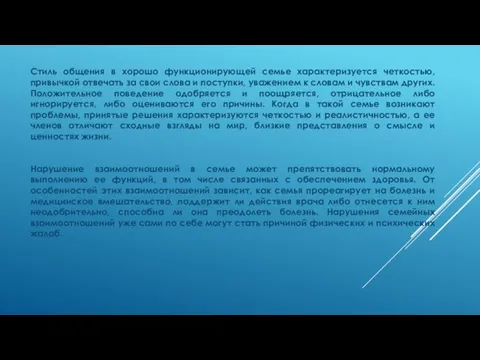 Стиль общения в хорошо функционирующей семье характеризуется четкостью, привычкой отвечать за свои