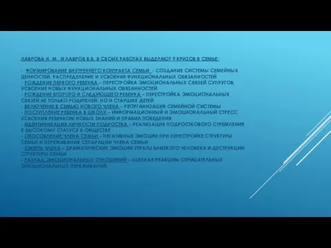 ЛАВРОВА Н. М . И ЛАВРОВ В.В. В СВОИХ РАБОТАХ ВЫДЕЛЯЮТ 9