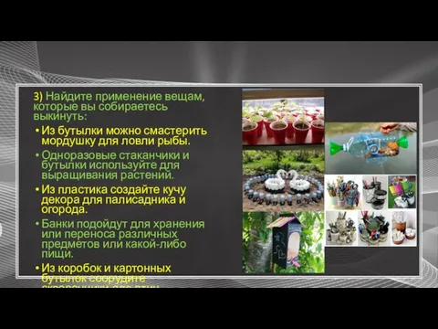 3) Найдите применение вещам, которые вы собираетесь выкинуть: Из бутылки можно смастерить