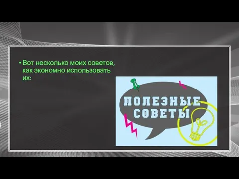 Вот несколько моих советов, как экономно использовать их: