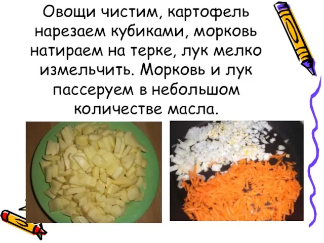 Овощи чистим, картофель нарезаем кубиками, морковь натираем на терке, лук мелко измельчить.
