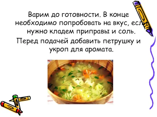 Варим до готовности. В конце необходимо попробовать на вкус, если нужно кладем