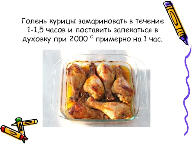 Голень курицы замариновать в течение 1-1,5 часов и поставить запекаться в духовку