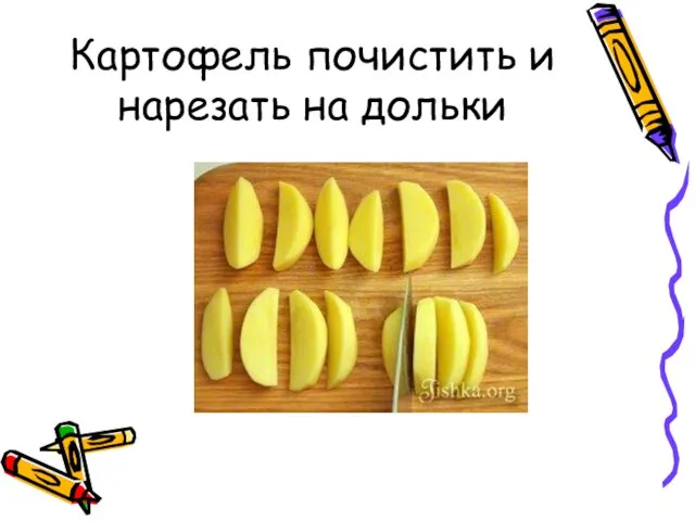 Картофель почистить и нарезать на дольки