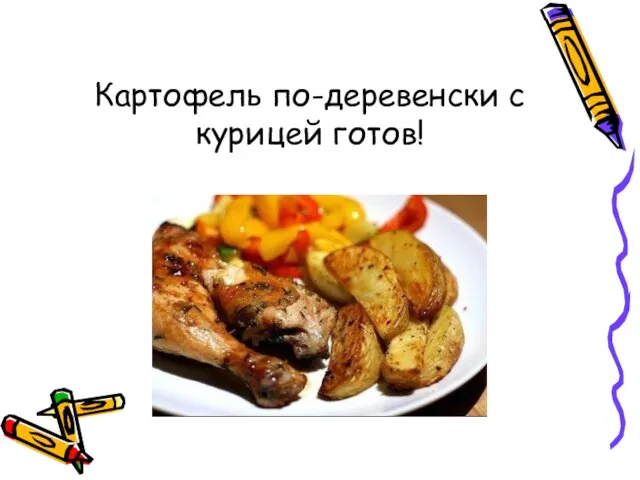 Картофель по-деревенски с курицей готов!