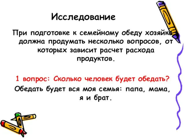 Исследование При подготовке к семейному обеду хозяйка должна продумать несколько вопросов, от