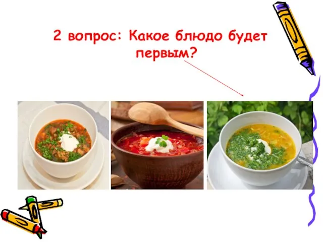 2 вопрос: Какое блюдо будет первым?