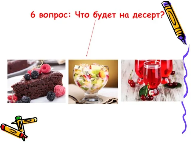 6 вопрос: Что будет на десерт?