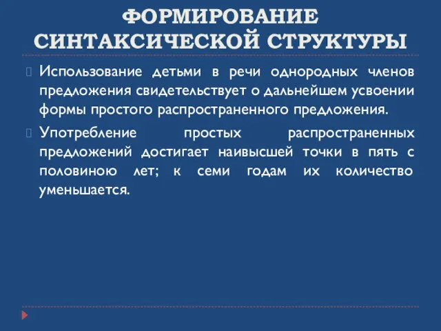 Использование детьми в речи однородных членов предложения свидетельствует о дальнейшем усвоении формы