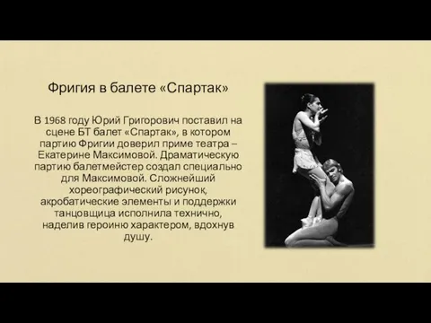Фригия в балете «Спартак» В 1968 году Юрий Григорович поставил на сцене