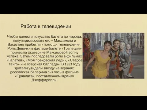 Работа в телевидении Чтобы донести искусство балета до народа, популяризировать его –