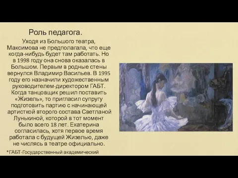 Роль педагога. Уходя из Большого театра, Максимова не предполагала, что еще когда-нибудь