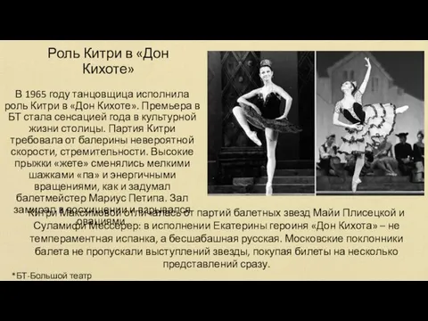 Роль Китри в «Дон Кихоте» В 1965 году танцовщица исполнила роль Китри