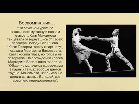 Воспоминания… "На зачетном уроке по классическому танцу в первом классе… Катя Максимова
