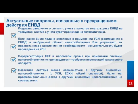 13 Актуальные вопросы, связанные с прекращением действия ЕНВД Подавать заявление о снятии