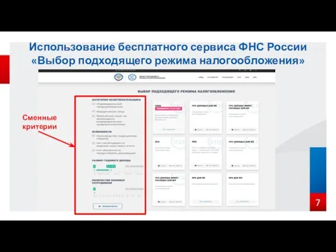 7 Использование бесплатного сервиса ФНС России «Выбор подходящего режима налогообложения» Сменные критерии