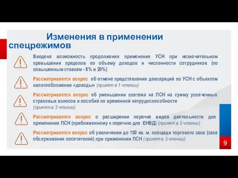 Изменения в применении спецрежимов 9 Введена возможность продолжения применения УСН при незначительном