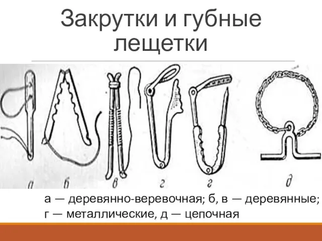 Закрутки и губные лещетки а — деревянно-веревочная; б, в — деревянные; г