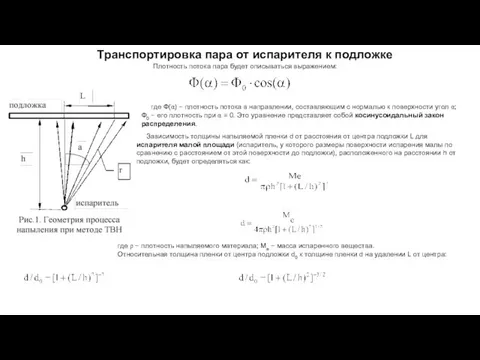 Транспортировка пара от испарителя к подложке Плотность потока пара будет описываться выражением: