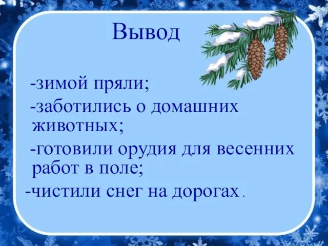 Вывод -зимой пряли; -заботились о домашних животных; -готовили орудия для весенних работ