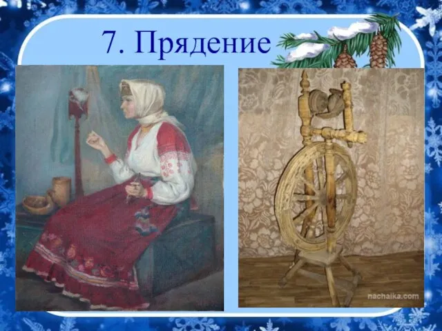 7. Прядение