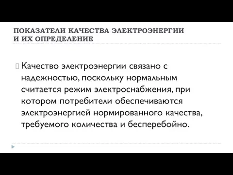 ПОКАЗАТЕЛИ КАЧЕСТВА ЭЛЕКТРОЭНЕРГИИ И ИХ ОПРЕДЕЛЕНИЕ Качество электроэнергии связано с надежностью, поскольку