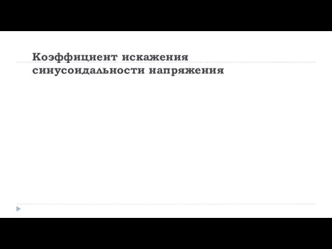 Коэффициент искажения синусоидальности напряжения