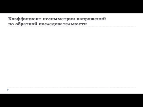 Коэффициент несимметрии напряжений по обратной последовательности