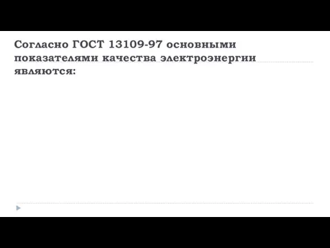 Согласно ГОСТ 13109-97 основными показателями качества электроэнергии являются: