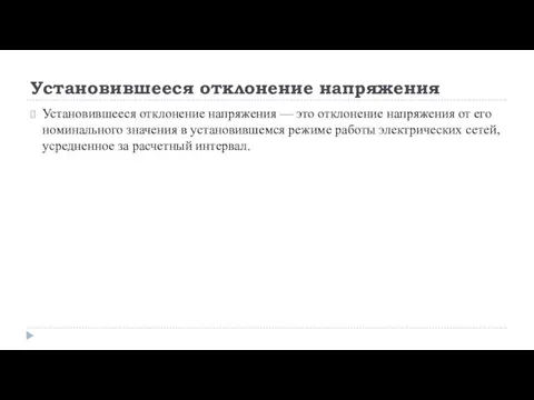 Установившееся отклонение напряжения Установившееся отклонение напряжения — это отклонение напряжения от его