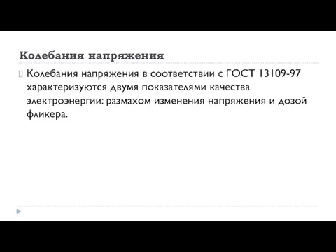 Колебания напряжения Колебания напряжения в соответствии с ГОСТ 13109-97 характеризуются двумя показателями