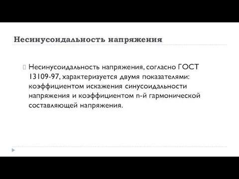 Несинусоидальность напряжения Несинусоидальность напряжения, согласно ГОСТ 13109-97, характеризуется двумя показателями: коэффициентом искажения