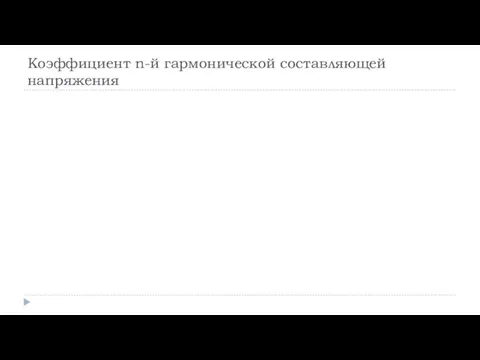 Коэффициент n-й гармонической составляющей напряжения