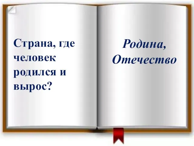 Страна, где человек родился и вырос? Родина, Отечество